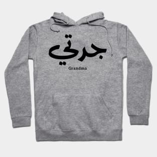 Grandma in arabic calligraphy جدتي Hoodie